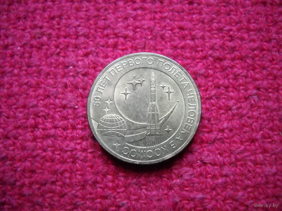 10 рублей 2011 г. 50-летие первого полета человека в космос