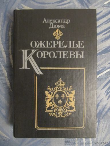 А. Дюма "Ожерелье королевы"