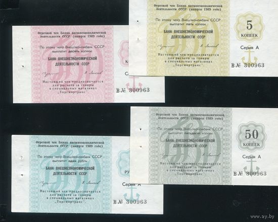 Набор чеков Банка внешнеэкономической деятельности СССР 1989 года (5 коп, 10 коп, 50 коп, 1 руб). UNC