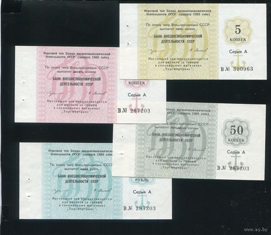 Набор чеков Банка внешнеэкономической деятельности СССР 1989 года (5 коп, 10 коп, 50 коп, 1 руб). UNC
