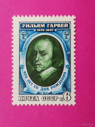 СССР. 400 лет со дня рождения Уильяма Гарвея (1578 - 1657). ( 1 марка ) 1978 года. 3-8.