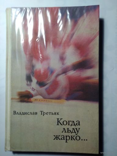"Когда льду жарко". Третьяк Владислав Александрович. 1979 год.