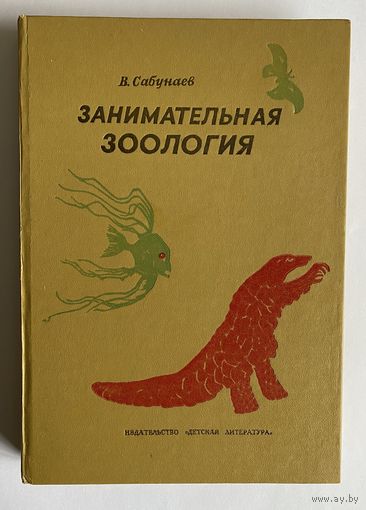 Сабунаев В. Занимательная зоология. Л. Детская литература 1976г. 304 с., илл. Твердый переплет