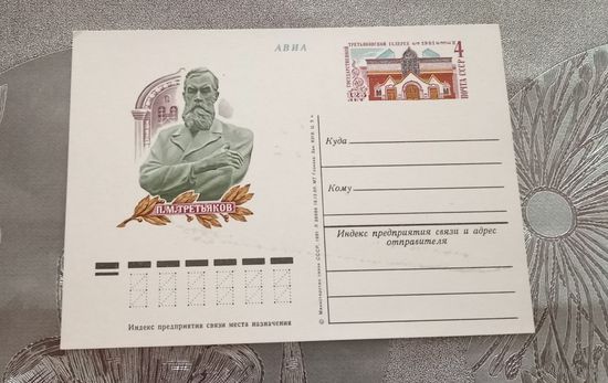 Почтовая карточка 1981г. П.М.Третьяков
