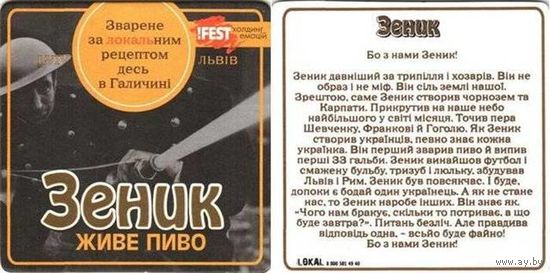Подставку под пиво "Зеник". / Львов/.