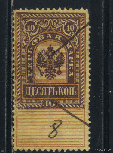Россия Имп Гербовые 1887 4-й вып Герб #12