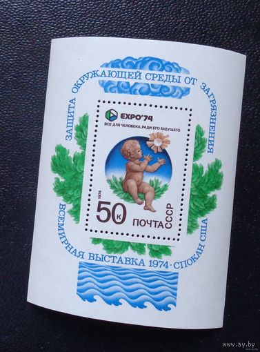 1974, Апрель. Всемирная выставка ''ЭКСПО-74''. Охрана окружающей среды