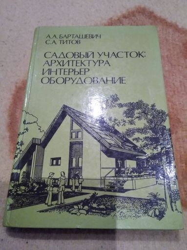 Садовый участок: архитектура, интерьер, оборудование