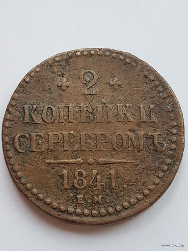 2 копейки 1841 года ЕМ. Николай I. Медь. VF.