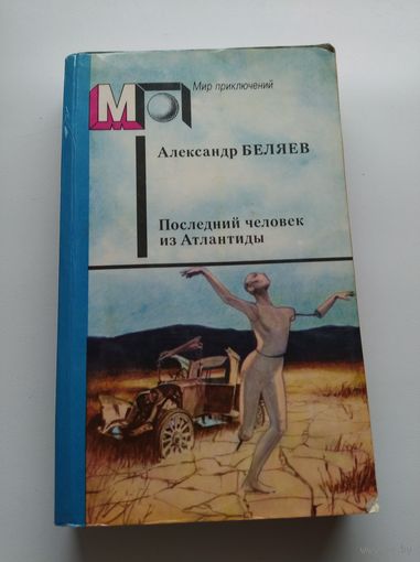 Александр Беляев Последний человек из Атлантиды // Серия: Мир приключений