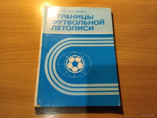 Страницы футбольной летописи