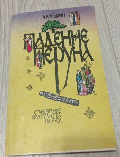Аполлон Кузьмин. Падение Перуна. Становление христианства на Руси, 1988, 240 стр.