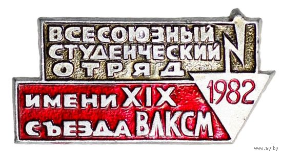 Всесоюзный студенческий  отряд 1982
