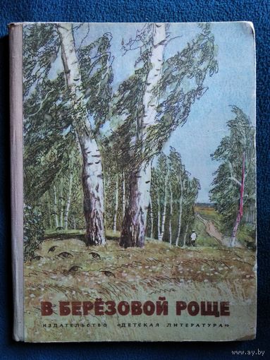 В березовой роще // Иллюстратор: Г. Никольский.  1972 год