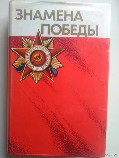 Знамена Победы. Том 1. 1975 год.