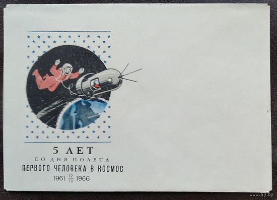 Конверт. 5 лет выхода человека в космос. 1966 г. Издание министерства связи БССР. Чистый.