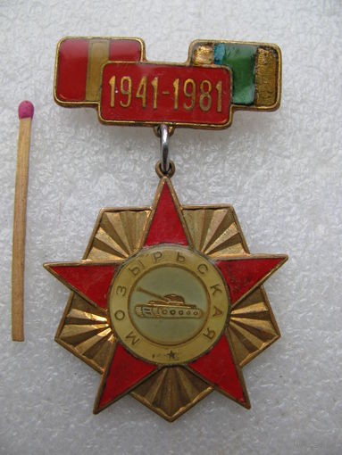 Знак. 15 Гвардейская Мозырьская танковая дивизия. тяжёлый