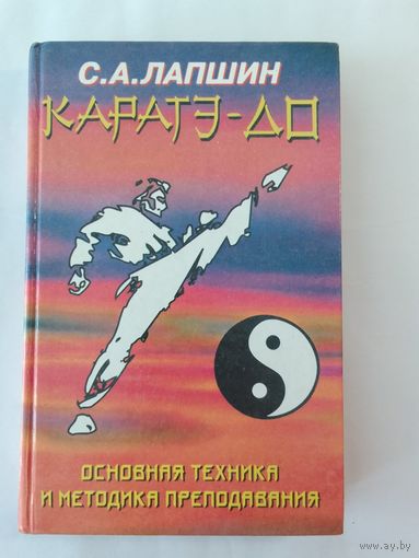 Лапшин С.  Каратэ-до. Основная техника и методика преподавания