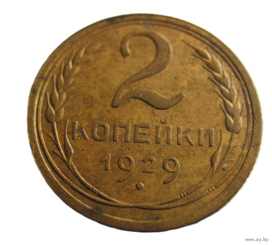 2 копейки 1929
