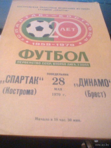 28.05.1979--Спартак Кострома--Динамо Брест