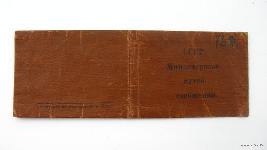 Железная дорога .1951 г.  Удостоверение .