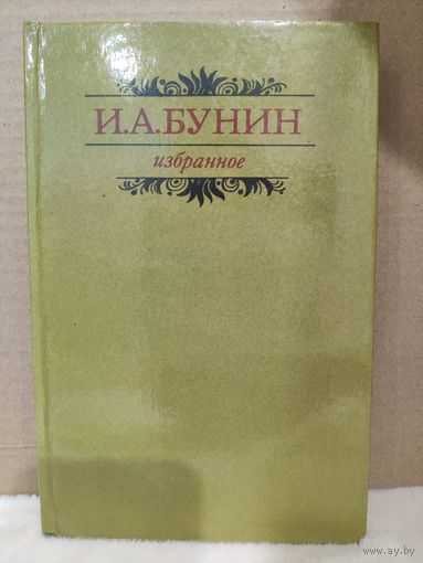 Иван Бунин. Избранное. 1982г.