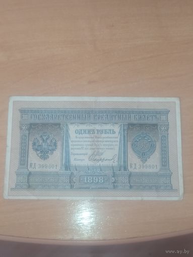 1 рубль 1898 г. Шипов - Сафронов