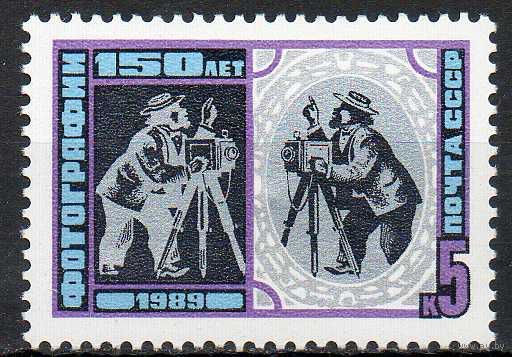 150 лет фотографии СССР 1989 год  (6073) серия из 1 марки