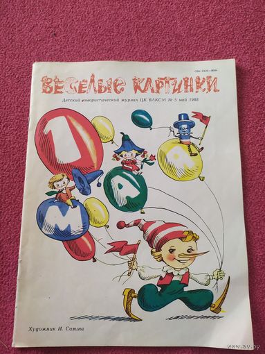 Журнал "Веселые картинки"./014