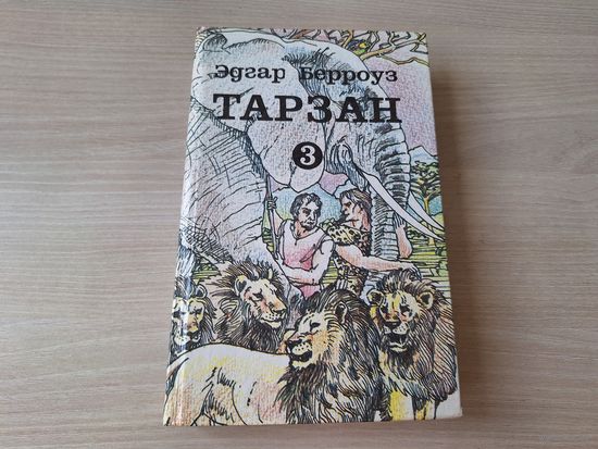 Тарзан 3  Вильнюс 1992