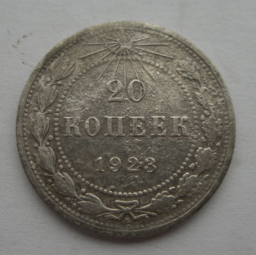 20 копеек 1923