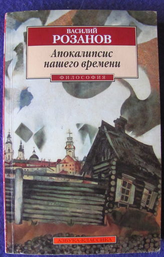 В.В. Розанов. Апокалипсис нашего времени