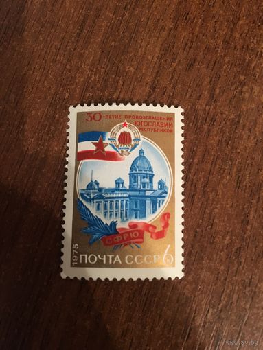 СССР 1975. 30 летие провозглашения Югославии