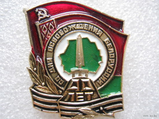 40 лет со дня освобождения Белоруссии.
