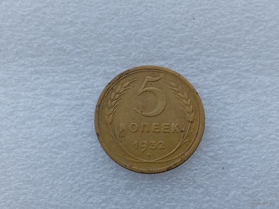 5 копеек 1932