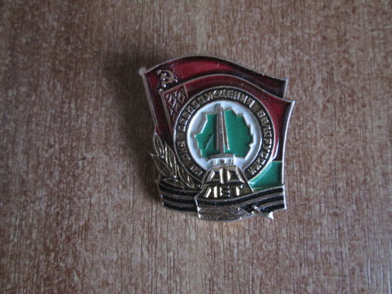 Знак"40 лет освобождения Белоруссии"