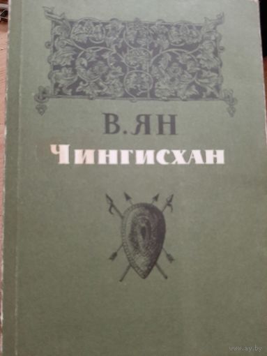 В. Ян Ченгисхан