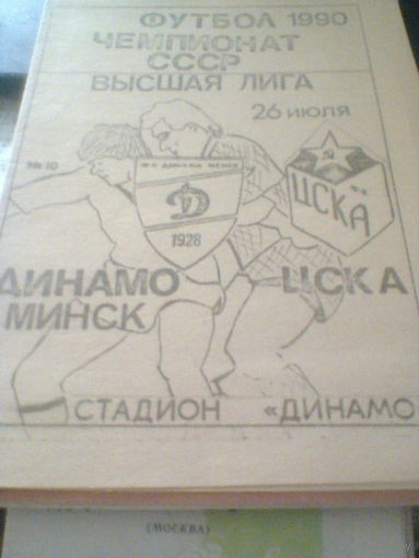 26.07.1990--Динамо Минск--ЦСКА Москва