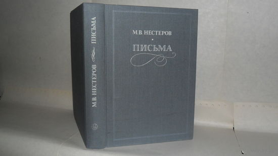 Нестеров М.В. Письма. Избранное.