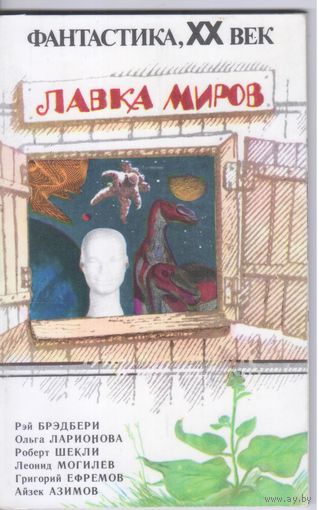 Лавка миров. Сборник научно-фантастических рассказов.