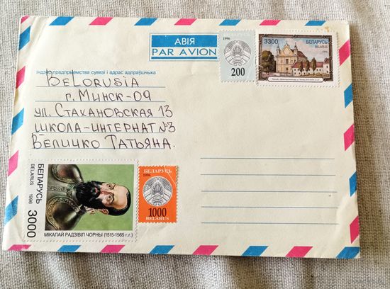 Конверт АВИА.Республика Беларусь 1995г.
