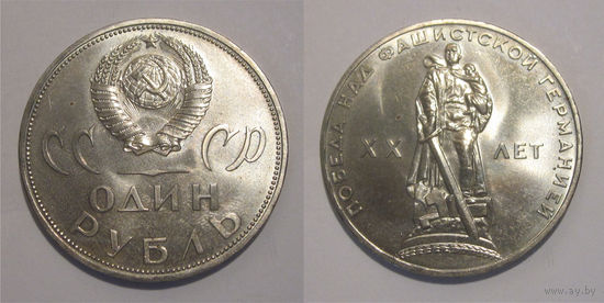 1 рубль 1965  20 лет Победы UNC в спецпакете