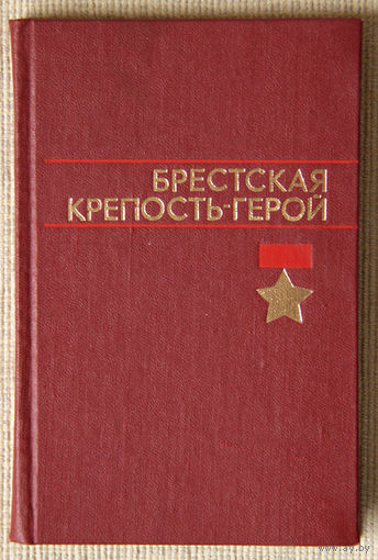 Брестская крепость-герой