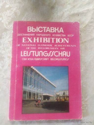 ВДНХ БССР\2д