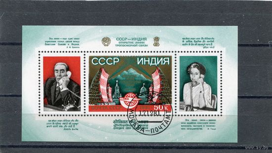 СССР 1981.. Телефонная линия с Индией. Блок
