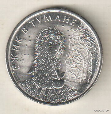 Россия 25 рублей 2024 Ёжик в тумане