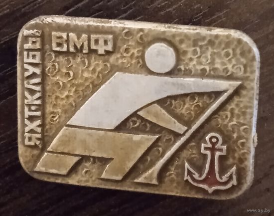 Яхтклубы ВМФ.
