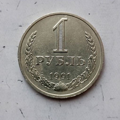 1 рубль 1991(М) года СССР.