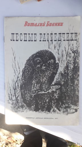 Книга Лесные разведчики.1977г.