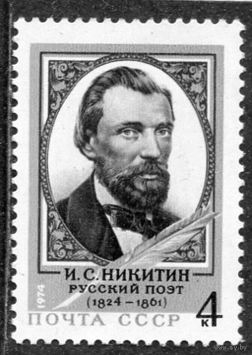 СССР 1974. И.С. Никитин, русский поэт